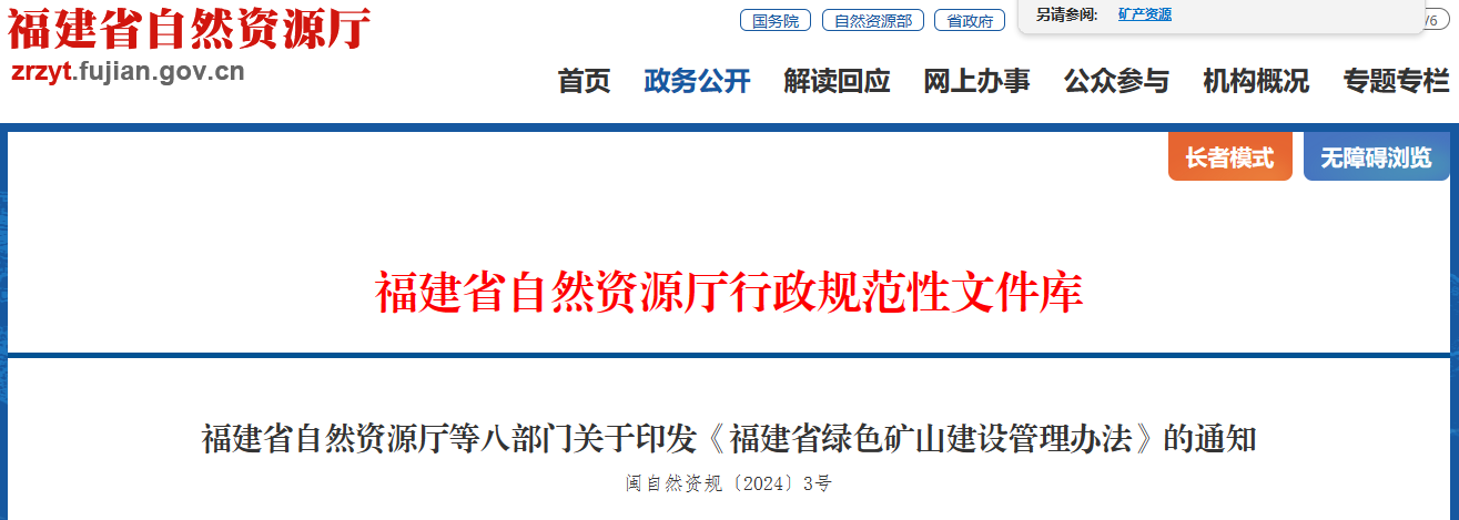 福建省自然资源厅等八部门关于印发《福建省绿色矿山建设管理办法》的通知.png