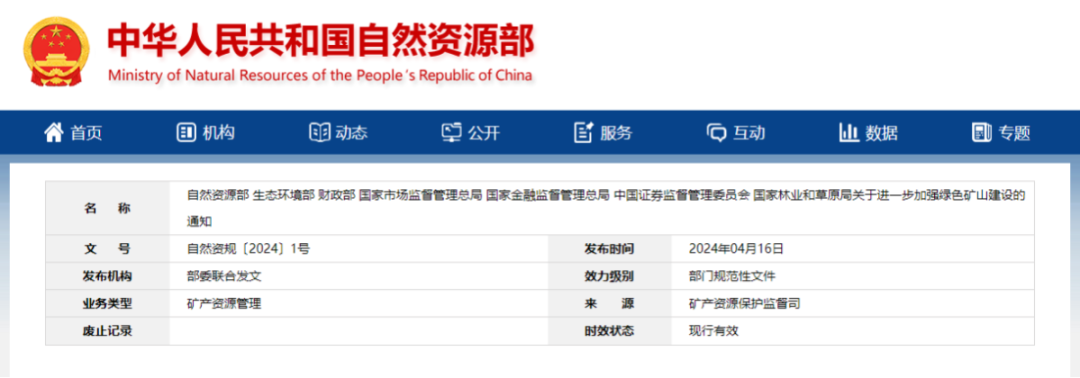 关于进一步加强绿色矿山建设的通知1.png
