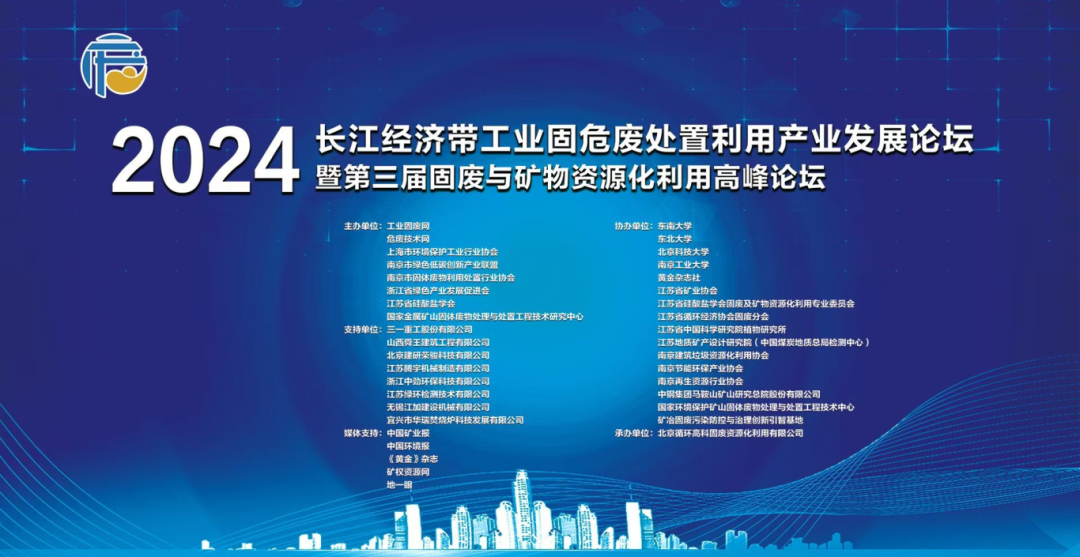 2024长江经济带工业固危废处置利用产业发展论坛.png