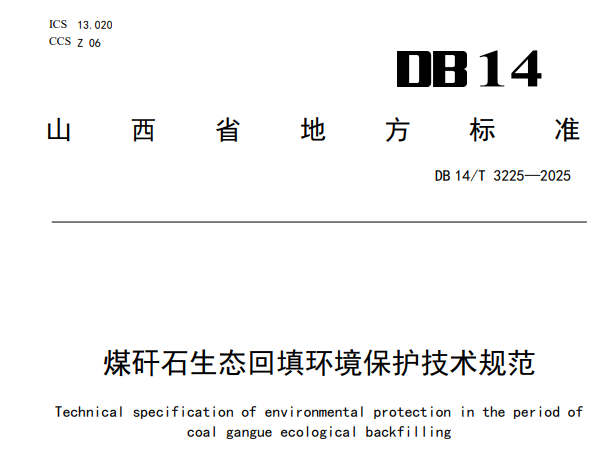 煤矸石生态回填环境保护技术规范