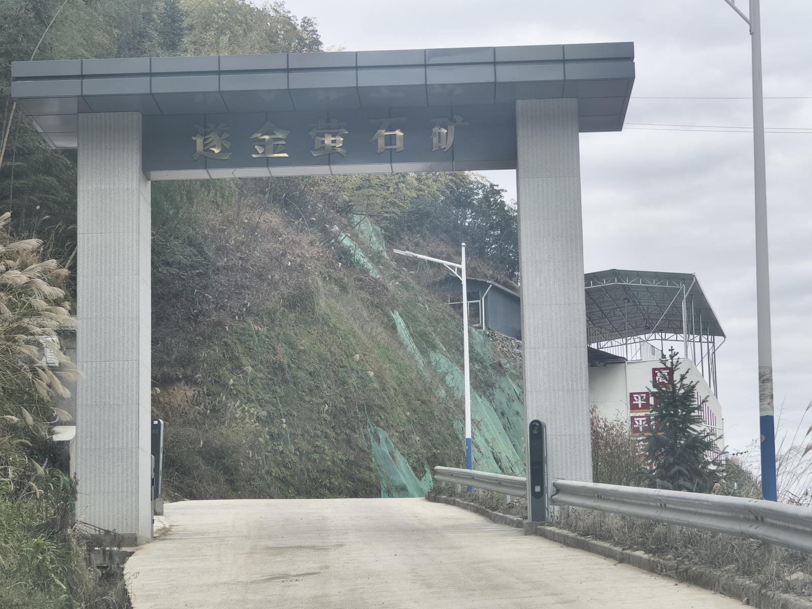 浙江遂金萤石矿业有限公司 (1).jpg