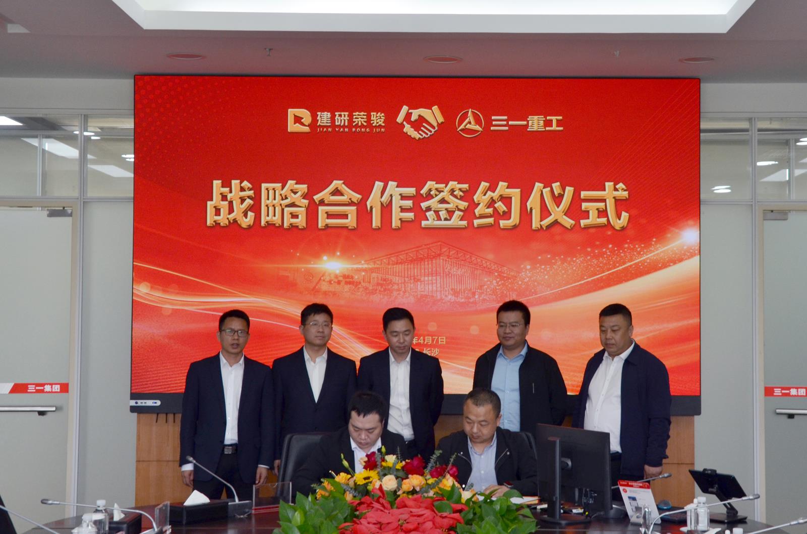 建研荣骏三一重工战略合作签约仪式