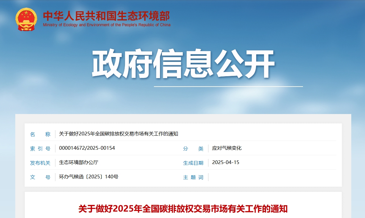 关于做好2025年全国碳排放权交易市场有关工作的通知 关于做好2025年全国碳排放权交易市场有关工作的通知