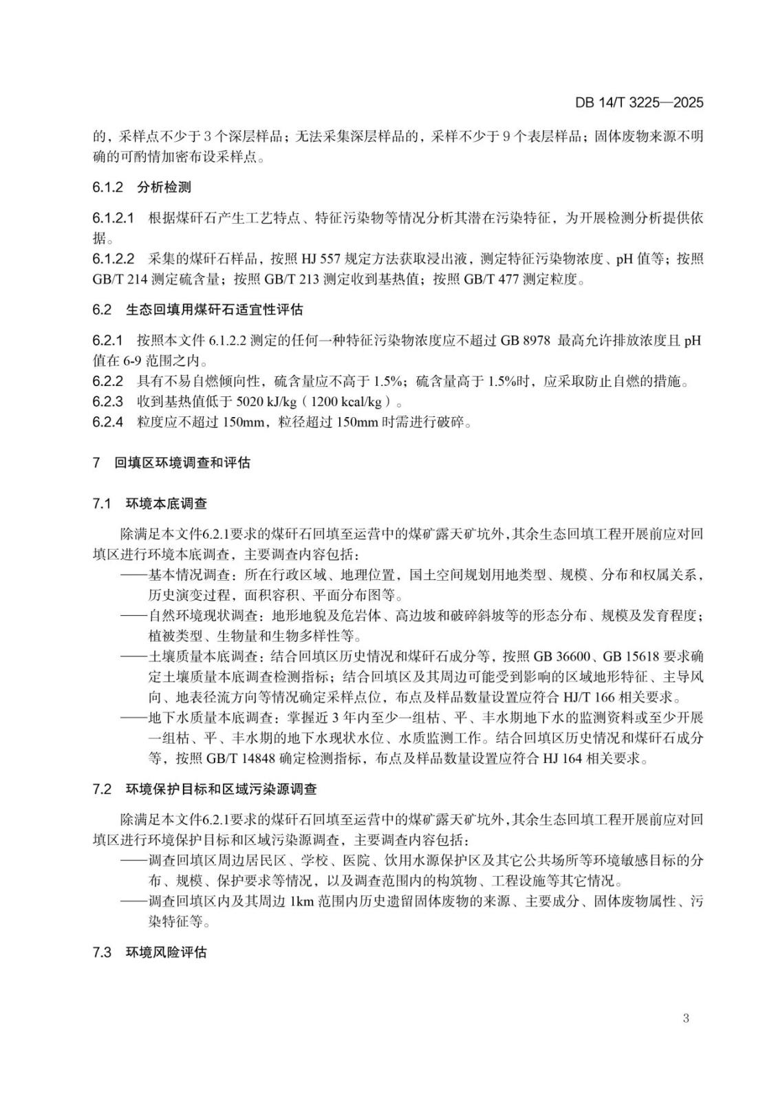 煤矸石生态回填环境保护技术规范6.jpg