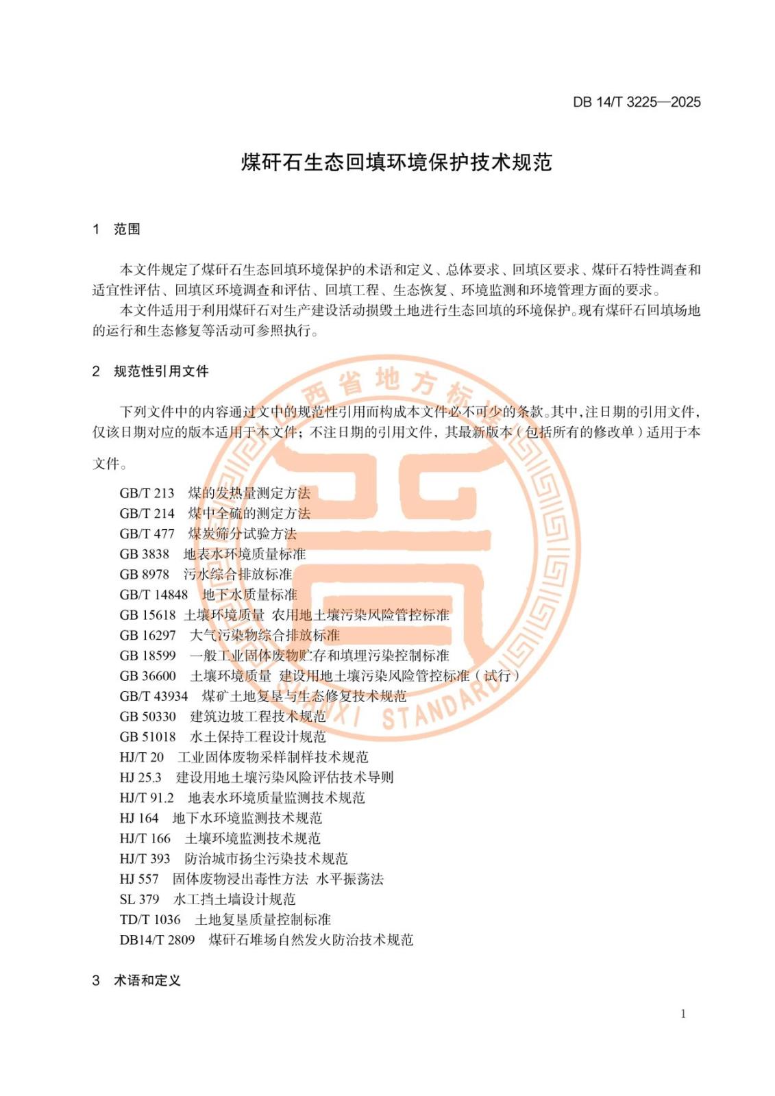 煤矸石生态回填环境保护技术规范4.jpg