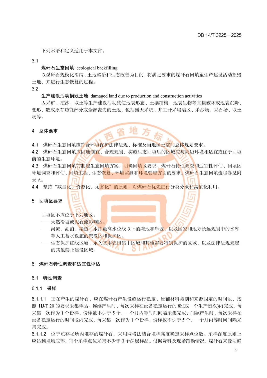 煤矸石生态回填环境保护技术规范5.jpg