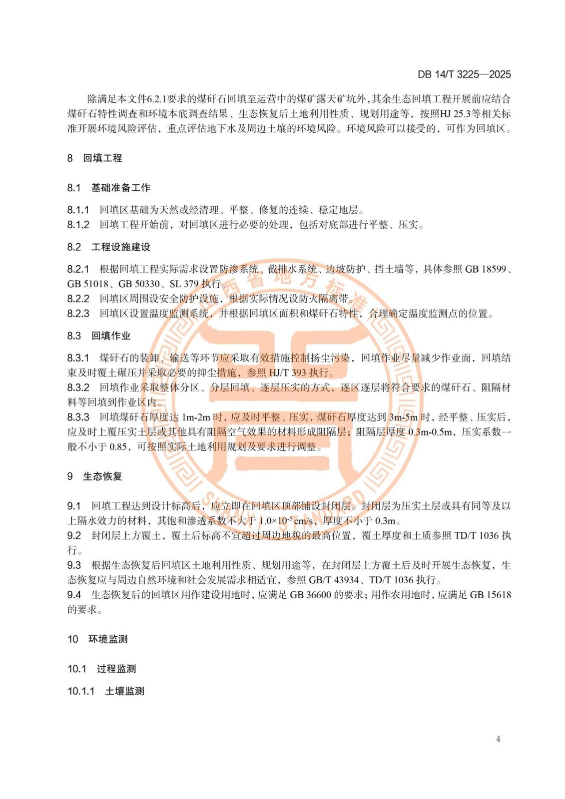 煤矸石生态回填环境保护技术规范7.jpg