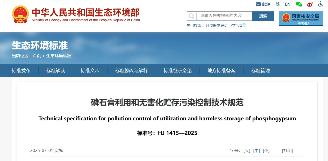 磷石膏利用和无害化贮存污染控制技术规范02.png 磷石膏利用和无害化贮存污染控制技术规范02.png