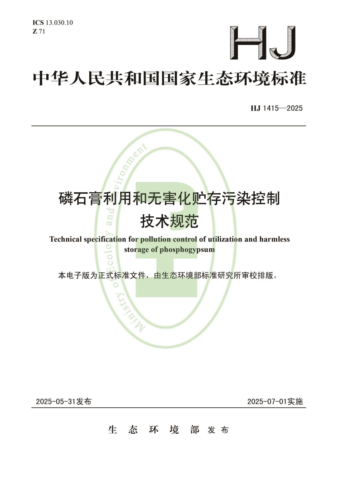 磷石膏利用和无害化贮存污染控制技术规范-1.jpg 磷石膏利用和无害化贮存污染控制技术规范-1.jpg