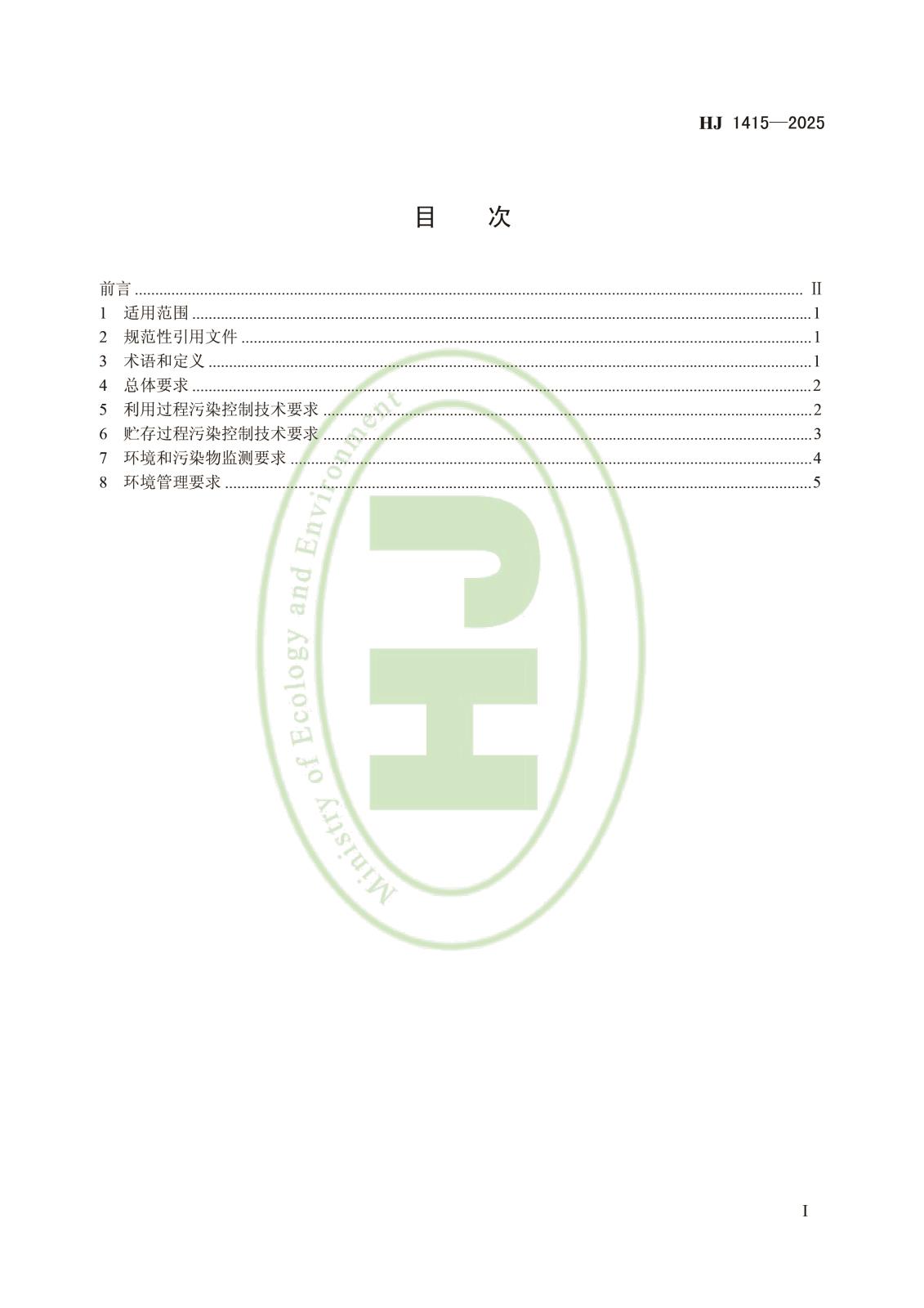 磷石膏利用和无害化贮存污染控制技术规范-2.jpg 磷石膏利用和无害化贮存污染控制技术规范-2.jpg