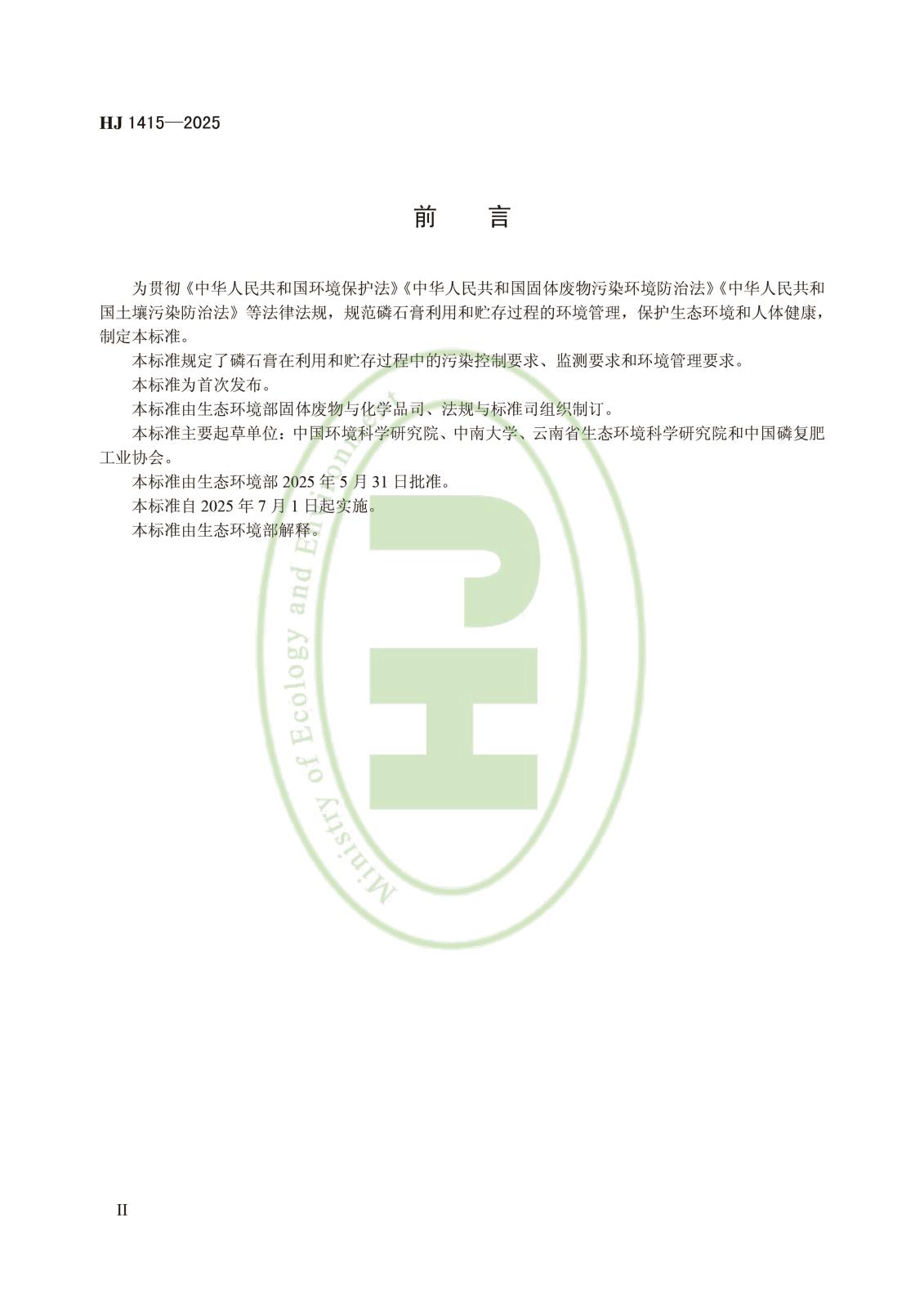 磷石膏利用和无害化贮存污染控制技术规范-3.jpg 磷石膏利用和无害化贮存污染控制技术规范-3.jpg