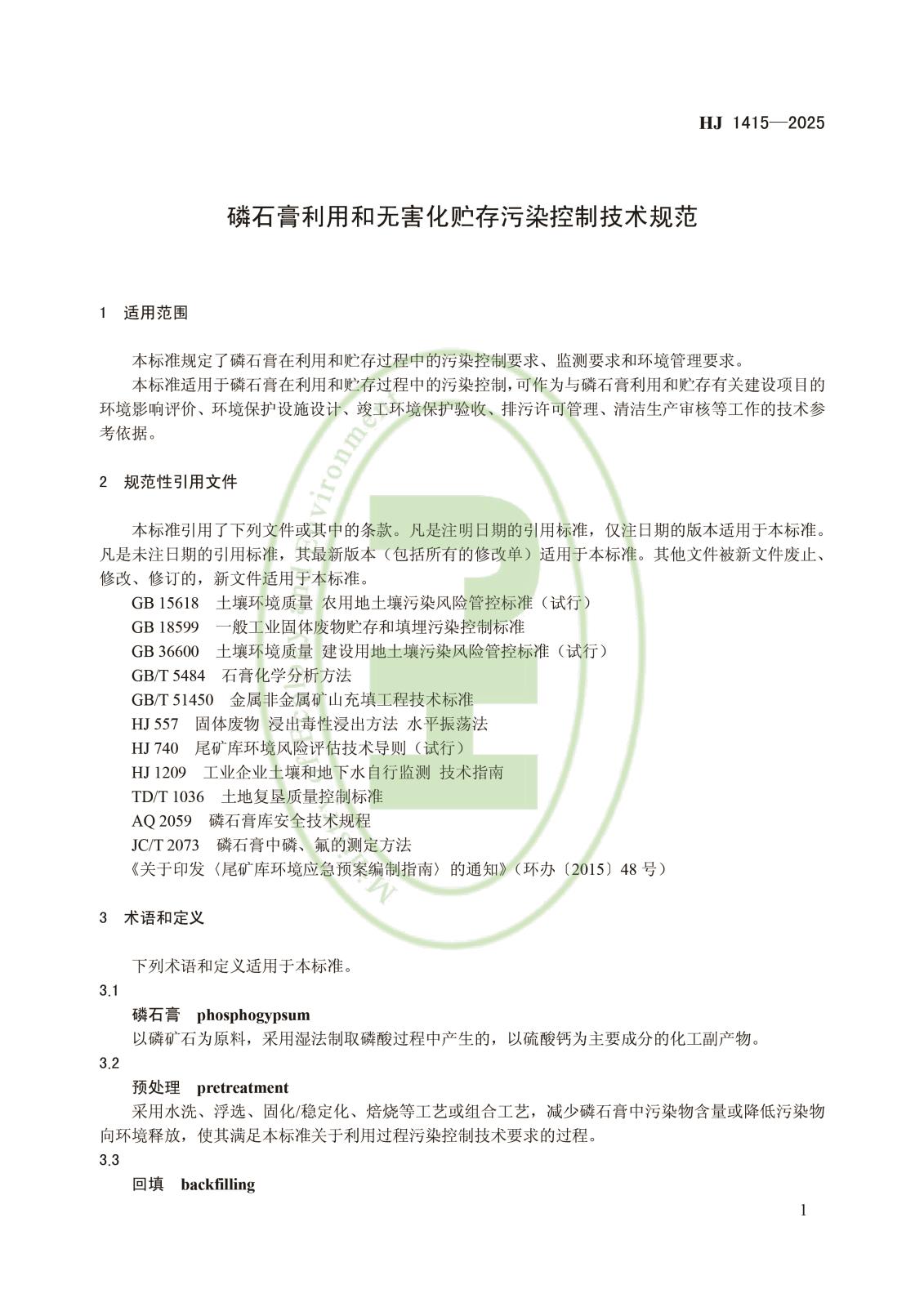 磷石膏利用和无害化贮存污染控制技术规范-4.jpg 磷石膏利用和无害化贮存污染控制技术规范-4.jpg
