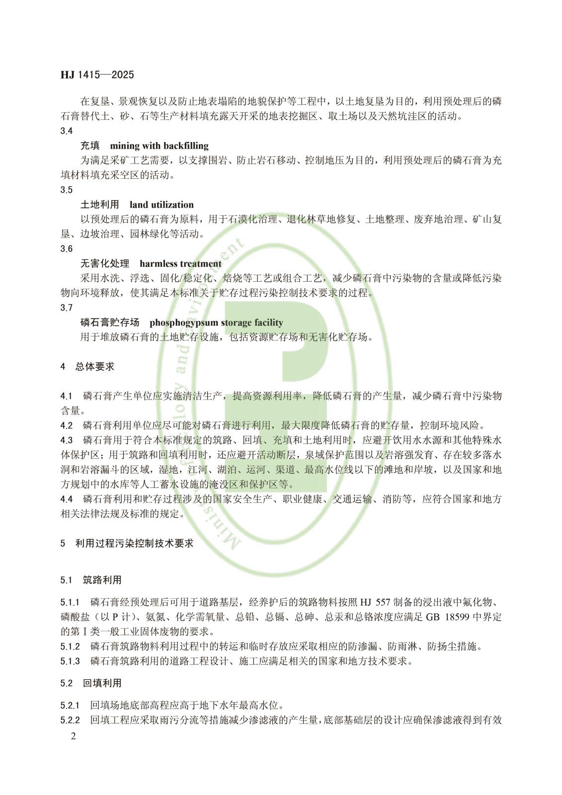 磷石膏利用和无害化贮存污染控制技术规范-5.jpg 磷石膏利用和无害化贮存污染控制技术规范-5.jpg