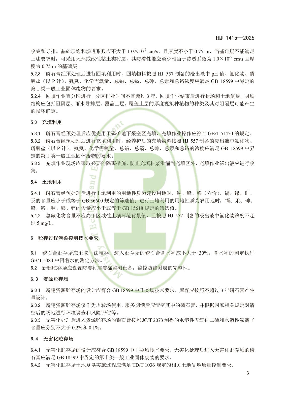 磷石膏利用和无害化贮存污染控制技术规范-6.jpg 磷石膏利用和无害化贮存污染控制技术规范-6.jpg