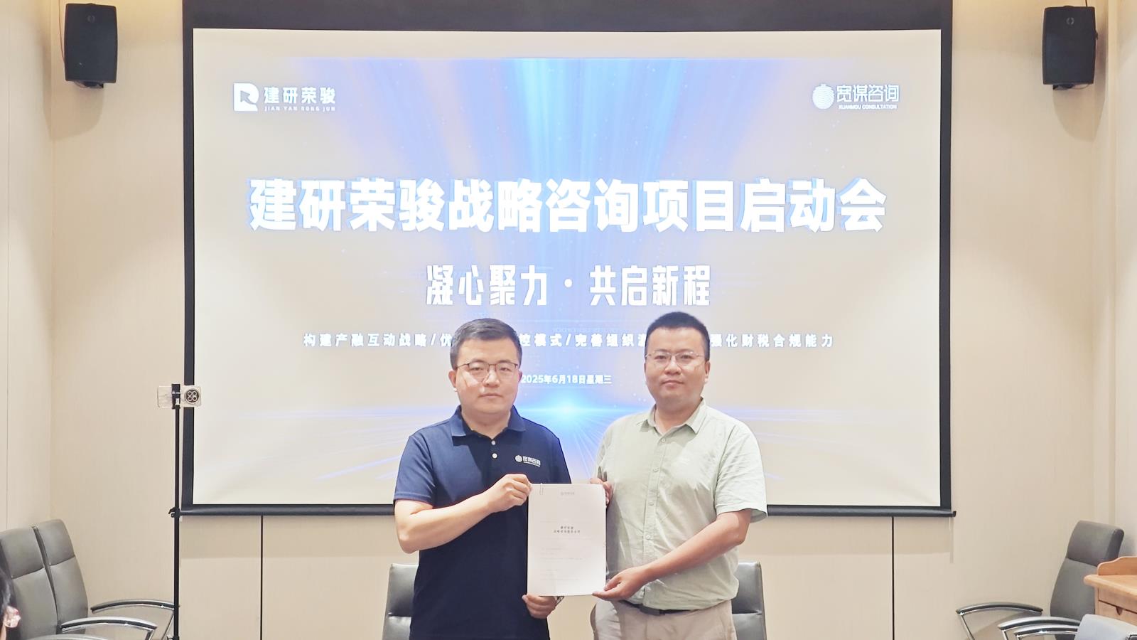 建研荣骏战略咨询项目启动会
