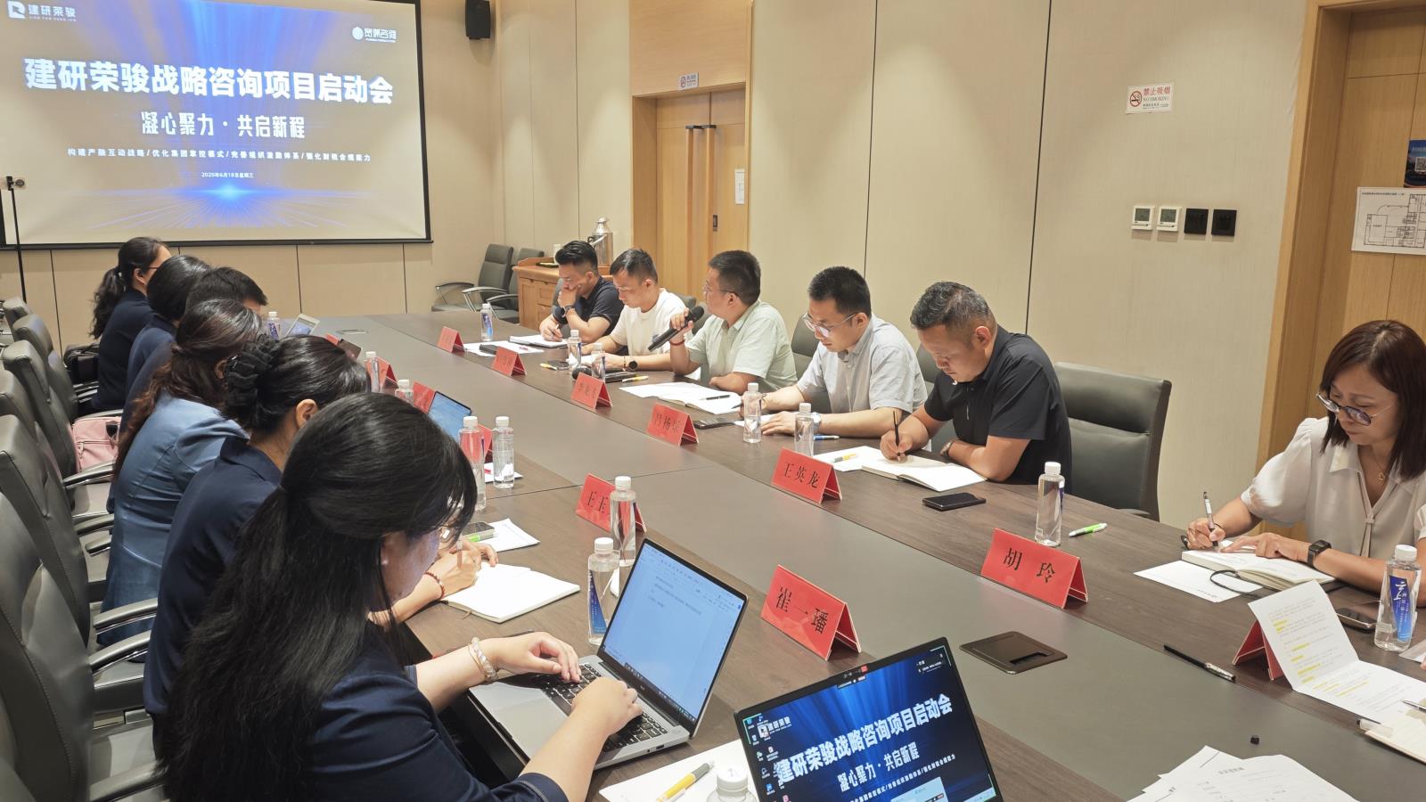 建研荣骏战略咨询项目启动会