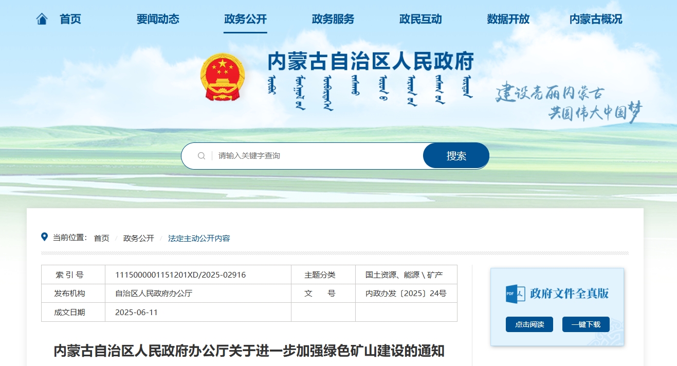 内蒙古自治区人民政府办公厅关于进一步加强绿色矿山建设的通知.png