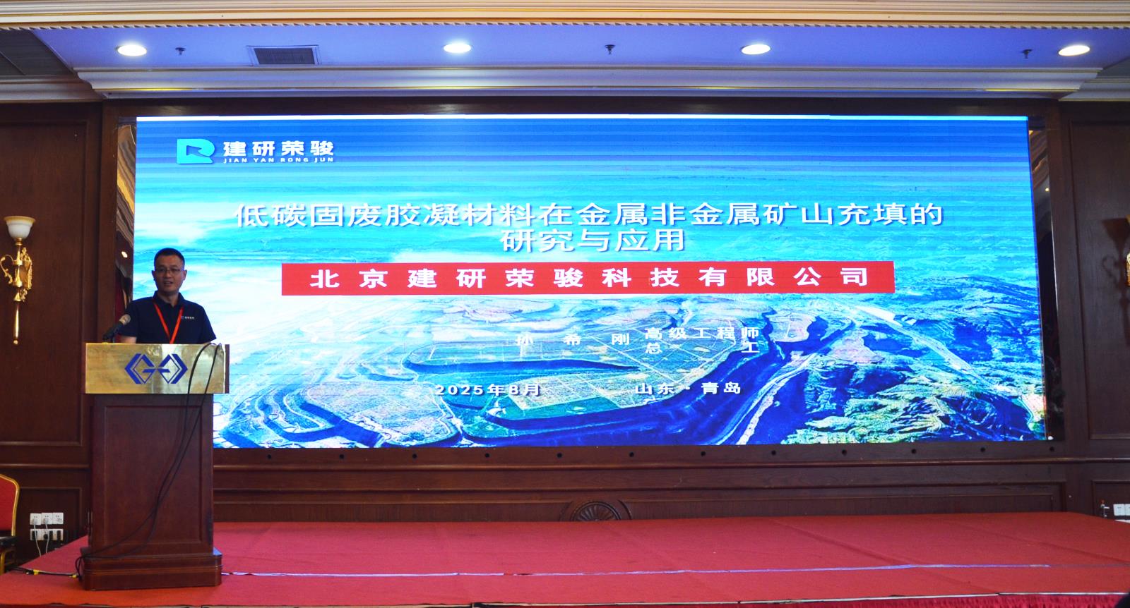 建研荣骏参展第九届矿山充填采矿及绿色矿山建设技术交流会