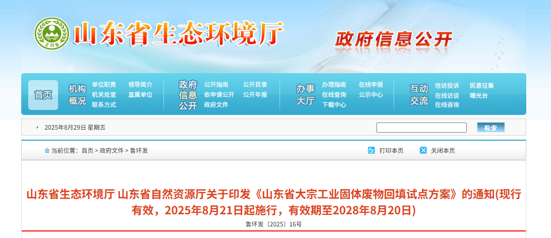 《山东省大宗工业固体废物回填试点方案》