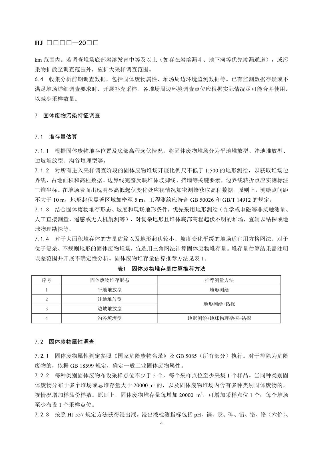 矿区历史遗留固体废物污染状况调查技术规范