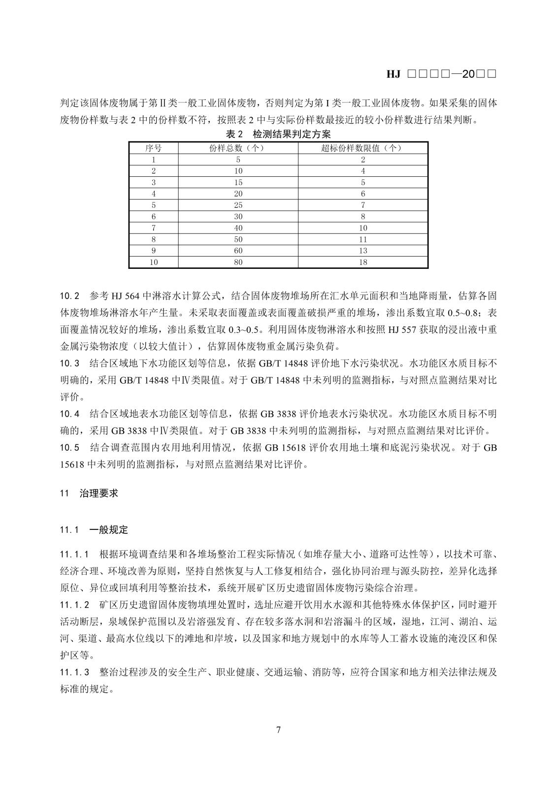 矿区历史遗留固体废物污染状况调查技术规范