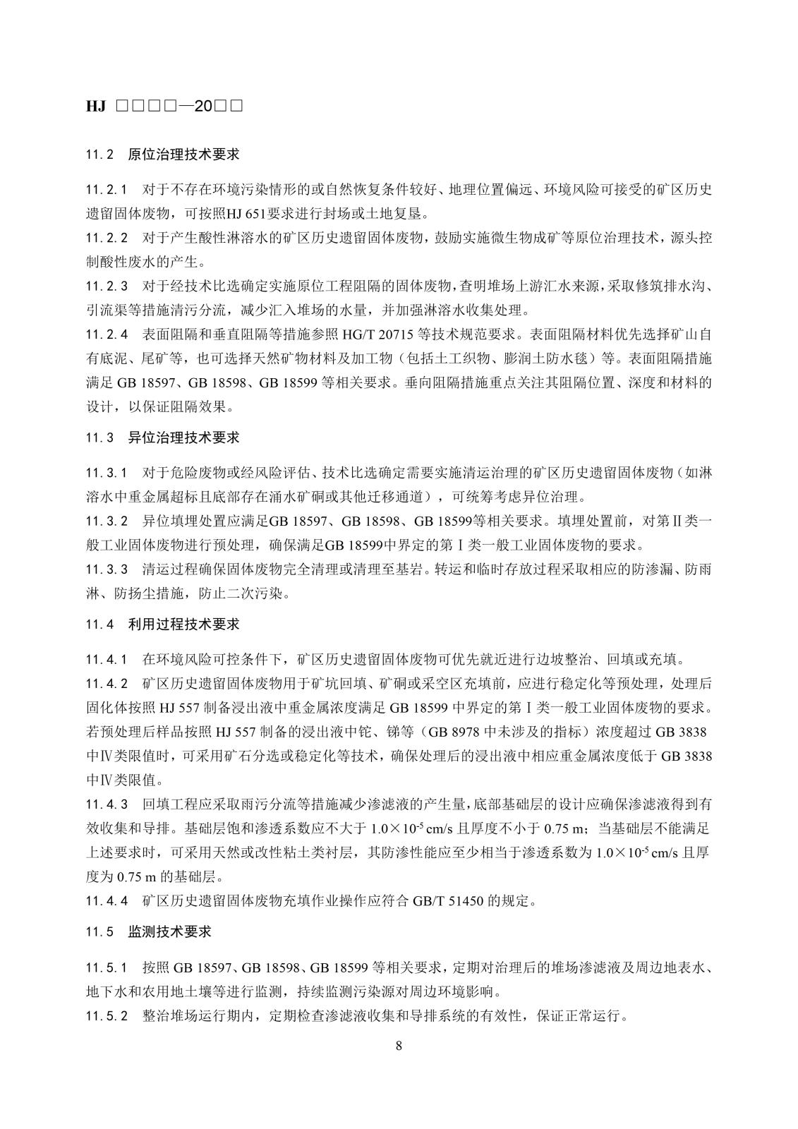 矿区历史遗留固体废物污染状况调查技术规范