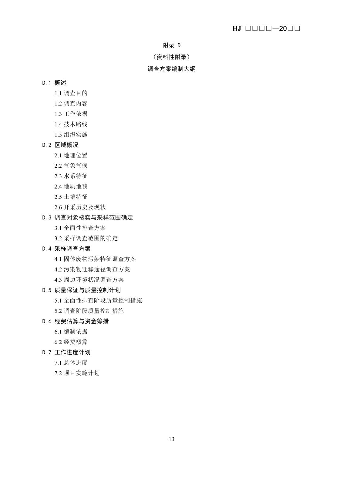 矿区历史遗留固体废物污染状况调查技术规范