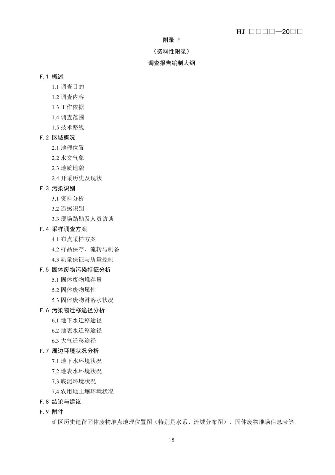 矿区历史遗留固体废物污染状况调查技术规范