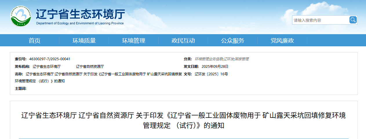 辽宁省一般工业固体废物用于 矿山露天采坑回填修复环境管理规定 (试行).png 辽宁省一般工业固体废物用于 矿山露天采坑回填修复环境管理规定 (试行).png