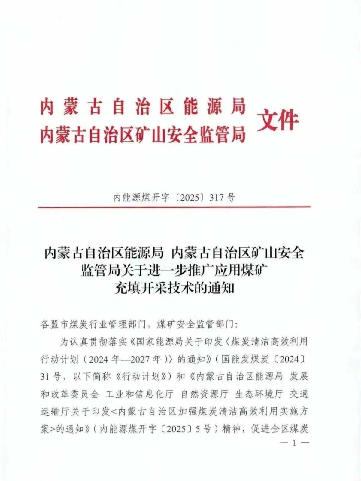 内蒙古自治区能源局内蒙古自治区矿山安全当管局关于监管局关于进一步推广应用煤矿充填开采技术的通知
