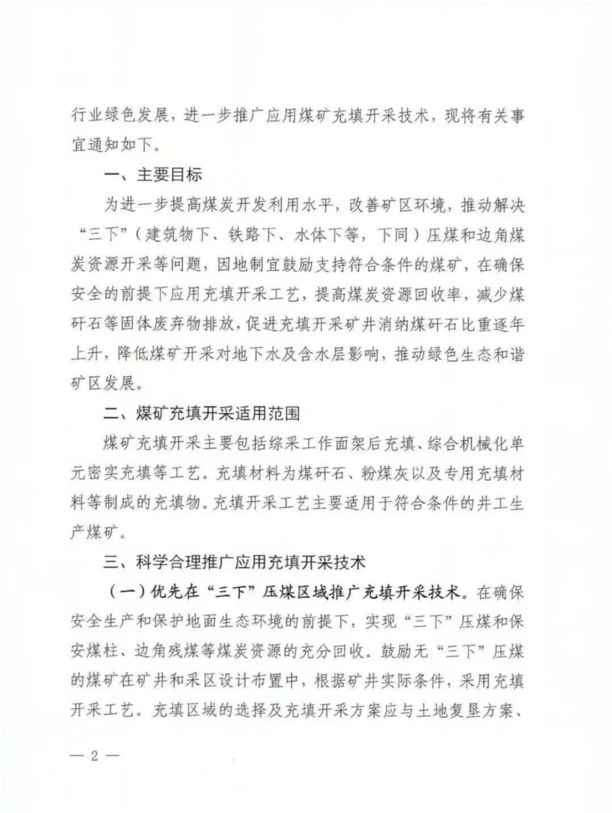 内蒙古自治区能源局内蒙古自治区矿山安全当管局关于监管局关于进一步推广应用煤矿充填开采技术的通知