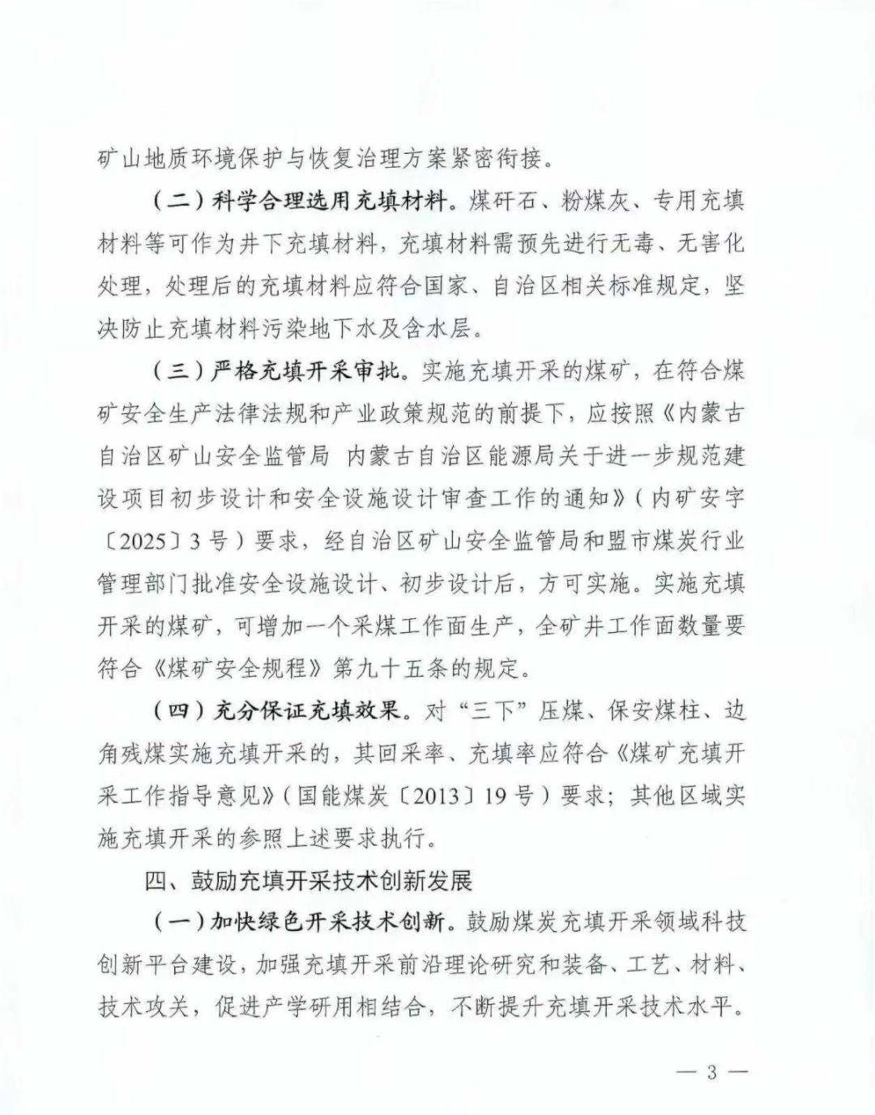 内蒙古自治区能源局内蒙古自治区矿山安全当管局关于监管局关于进一步推广应用煤矿充填开采技术的通知