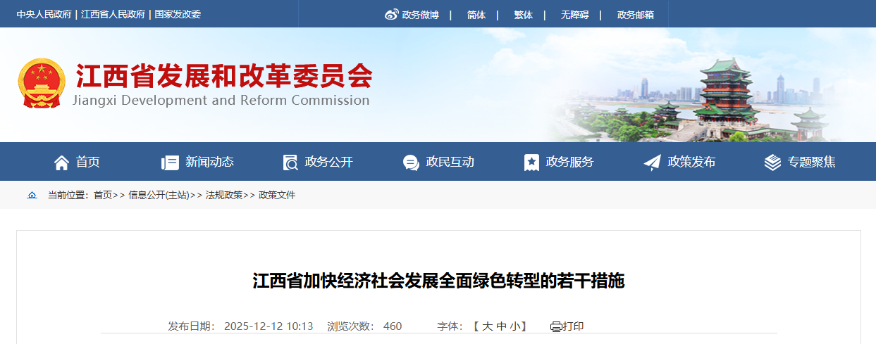 江西省加快经济社会发展全面绿色转型的若干措施