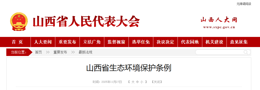 山西省生态环境保护条例 山西省生态环境保护条例