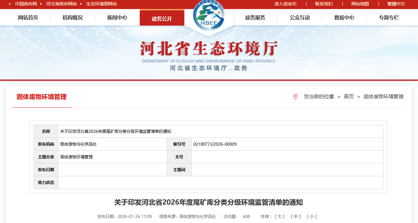 河北省2026年度尾矿库分类分级环境监管清单通知3.png 河北省2026年度尾矿库分类分级环境监管清单通知3.png