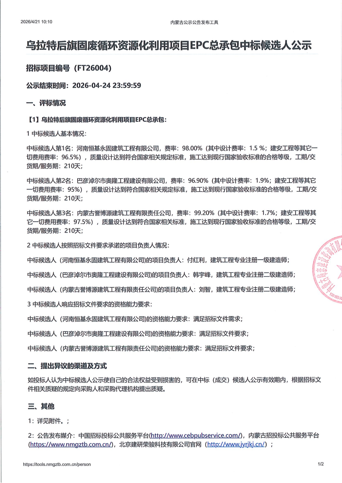候选人-乌拉特后旗固废循环资源化利用项目EPC总承包2026.4.21_01.png