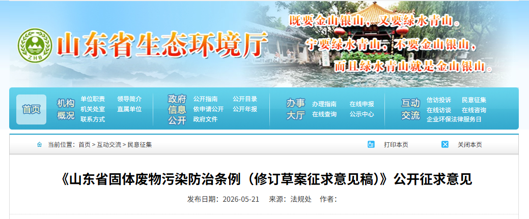 山东固废条例修订征求意见稿发布