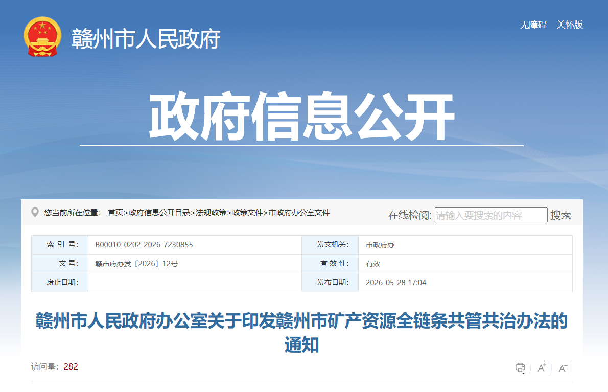 赣州市矿产资源全链条共管共治办法 赣州市矿产资源全链条共管共治办法