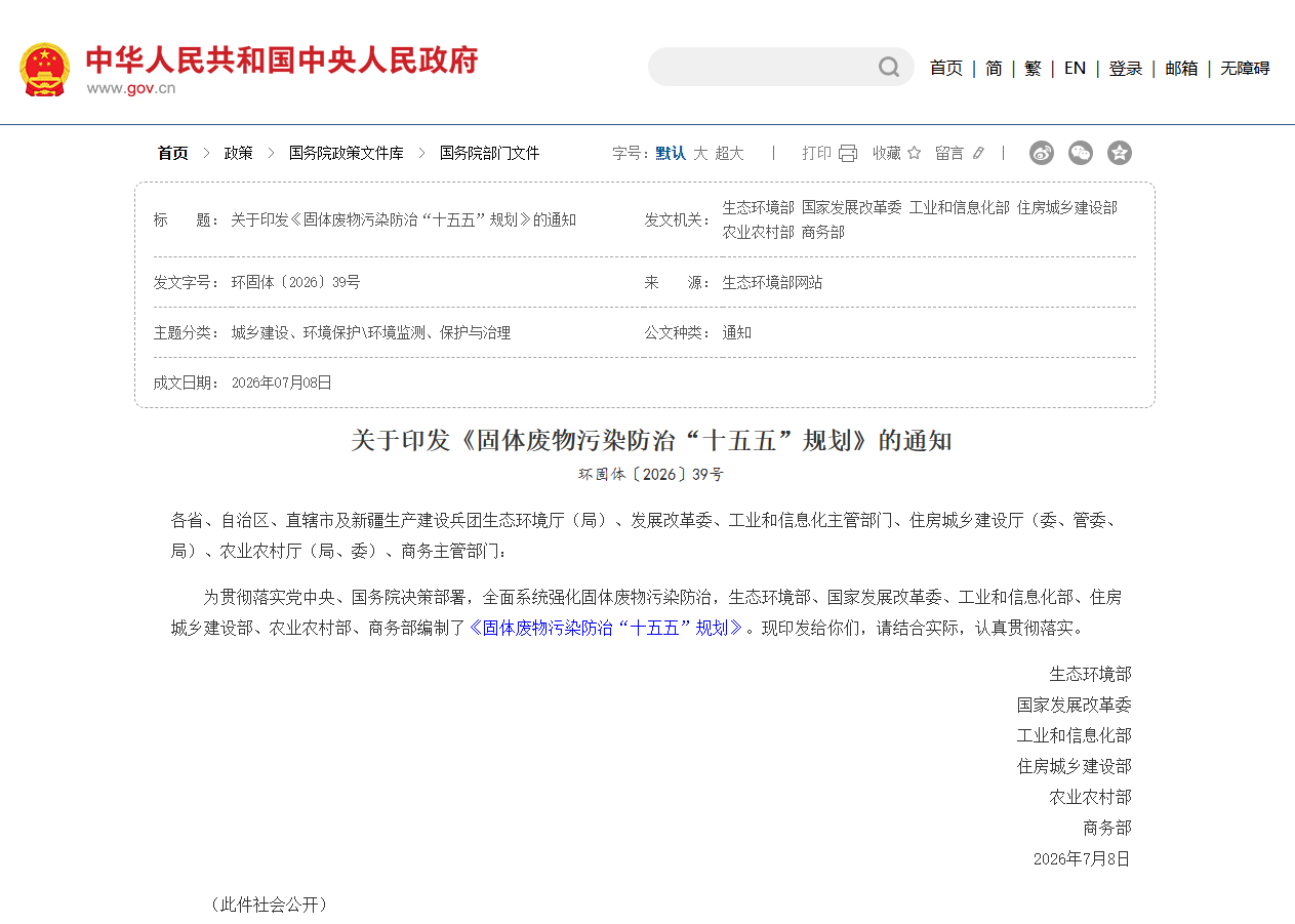 《固体废物污染防治“十五五”规划》