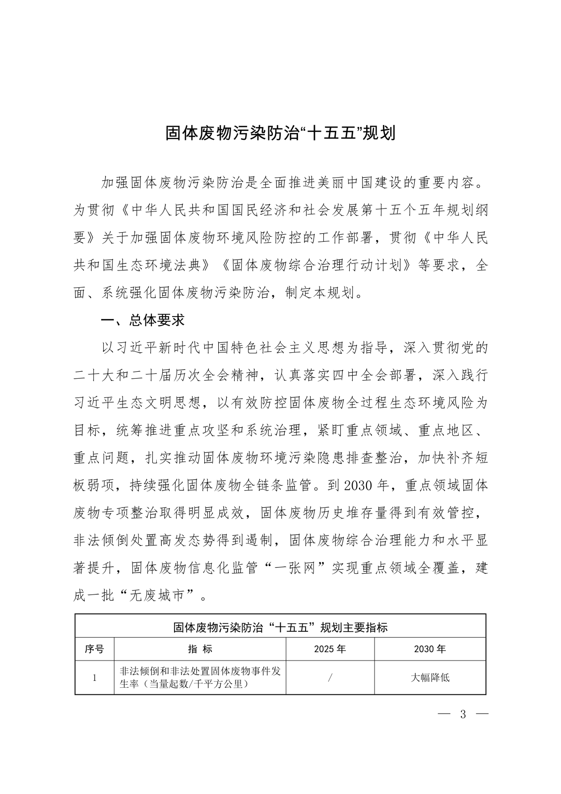 《固体废物污染防治“十五五”规划》