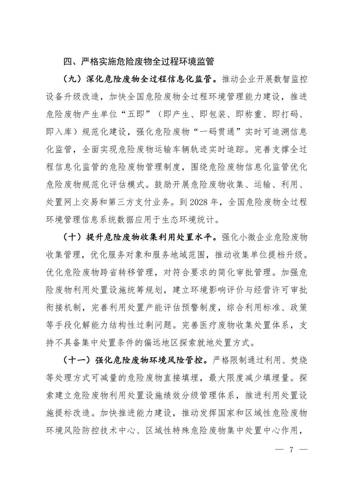 《固体废物污染防治“十五五”规划》