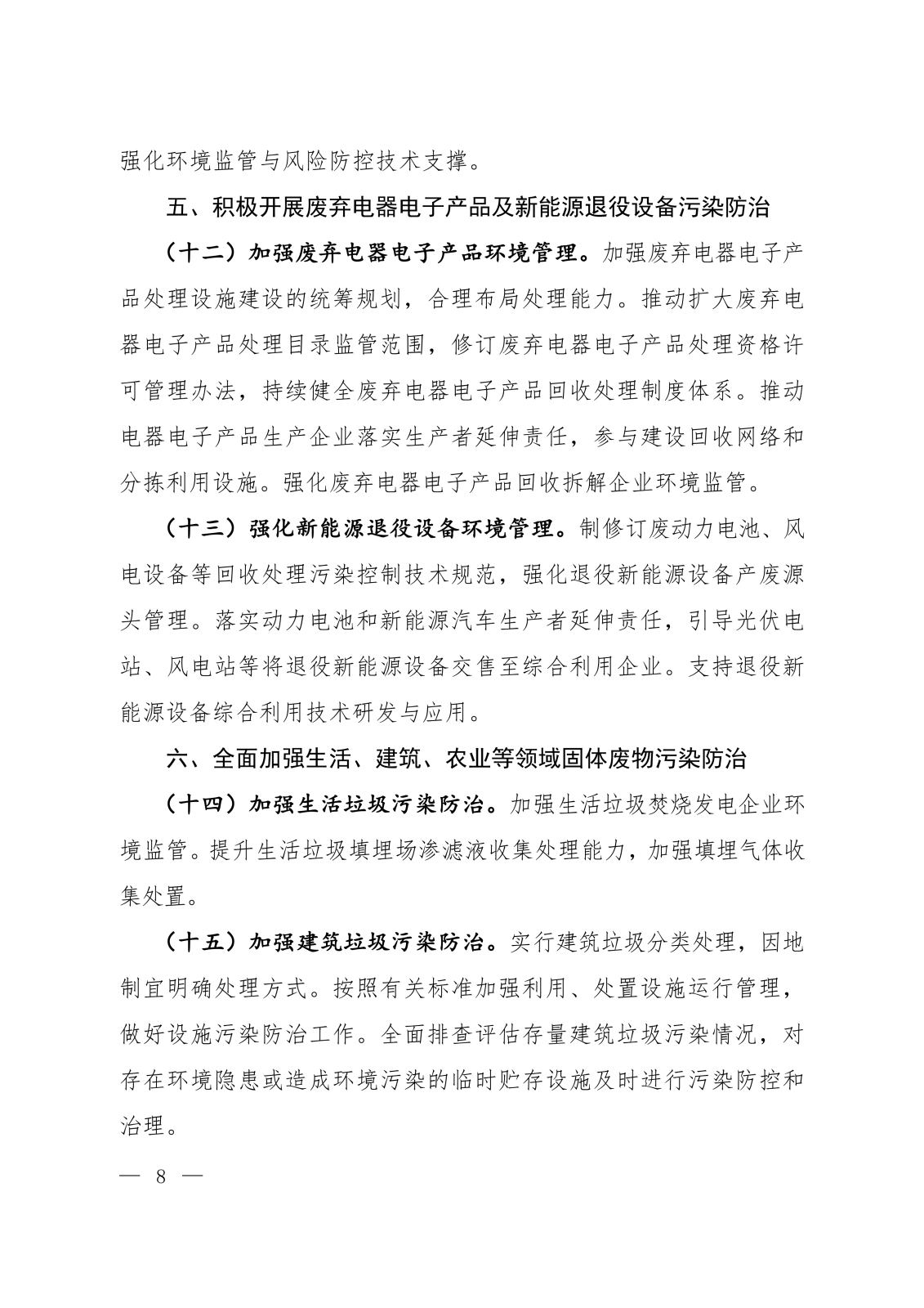 《固体废物污染防治“十五五”规划》