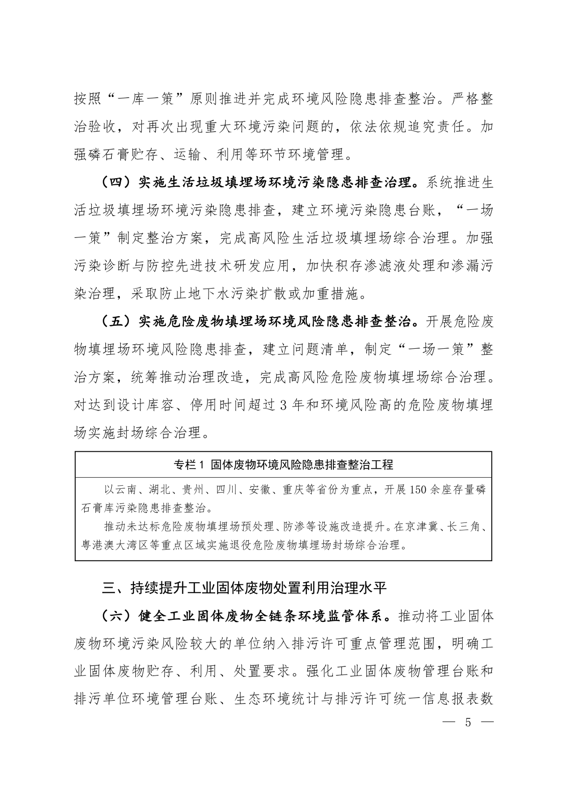 《固体废物污染防治“十五五”规划》