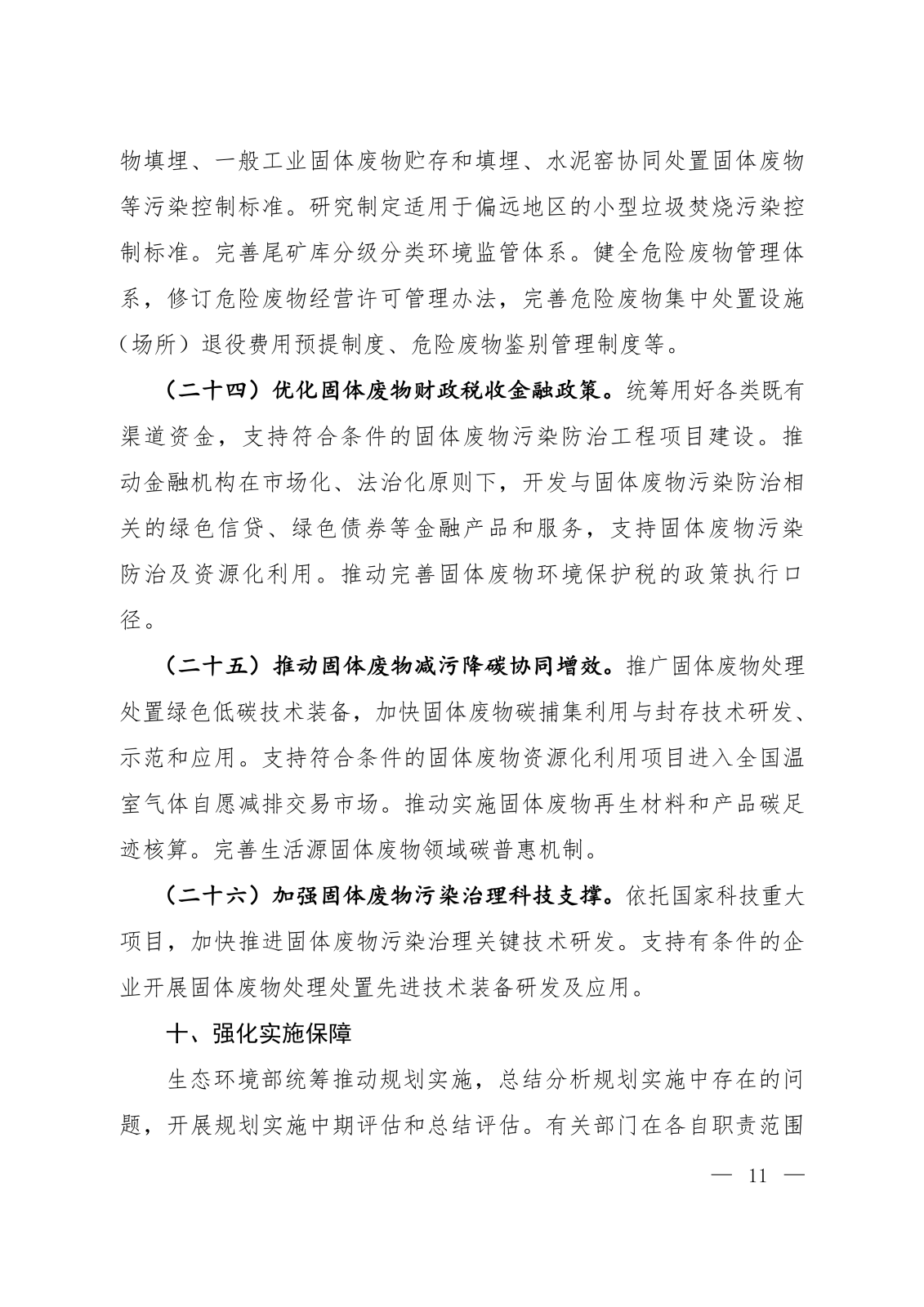 《固体废物污染防治“十五五”规划》