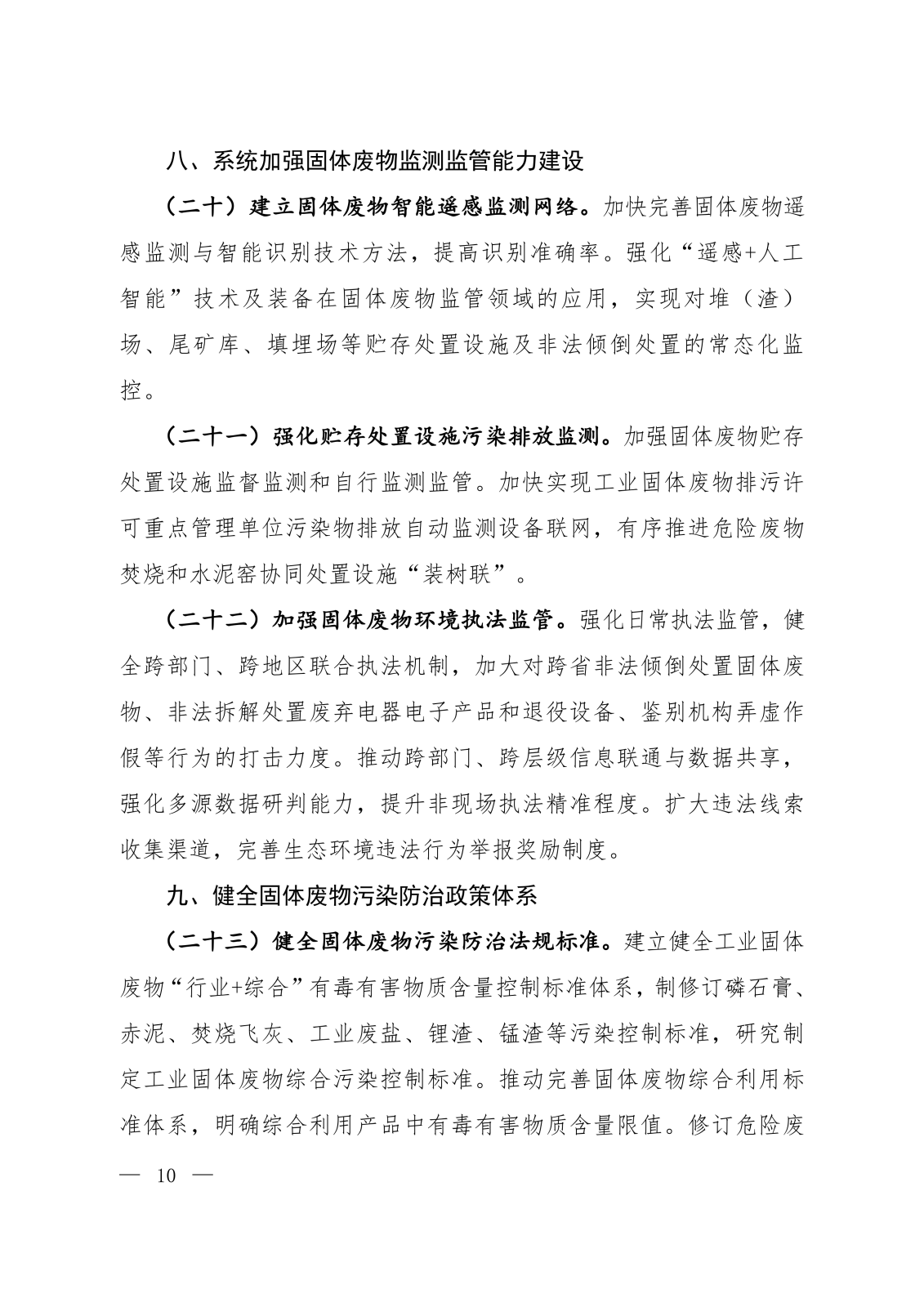 《固体废物污染防治“十五五”规划》